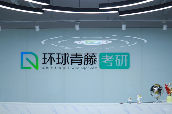 南京环球青藤考研学校环境7