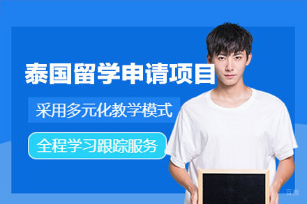 探索厦门留星舟泰国留学申请项目的卓越优势
