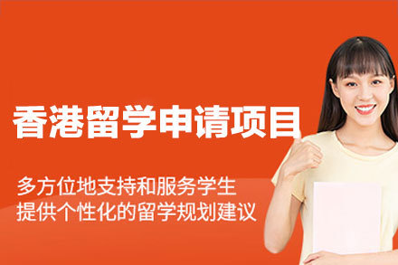 香港留学申请项目全解析 | 专业指导助力梦想实现