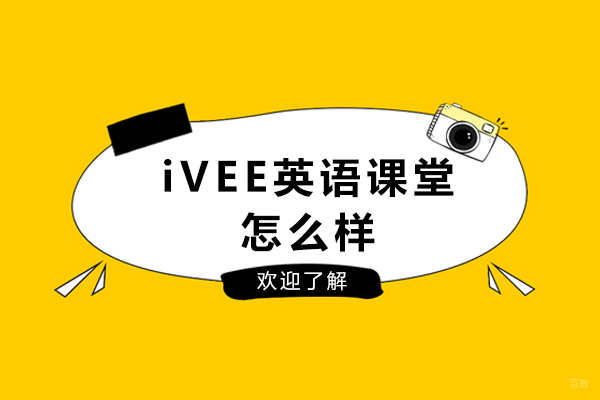 重庆iVEE英语课堂深度评测：定制化少儿英语教育可靠吗 
