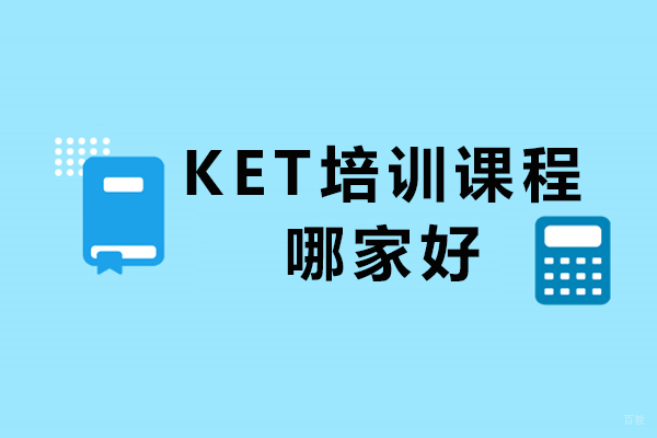 重庆iVEE英语KET课程深度评测 - 少儿英语培训优选方案 