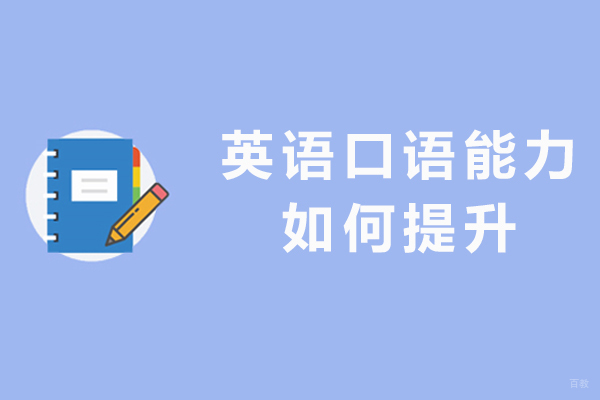 破解英语口语提升困局的实用技巧