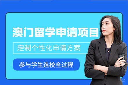 厦门留星舟教育澳门留学申请项目：专业升学规划全解析