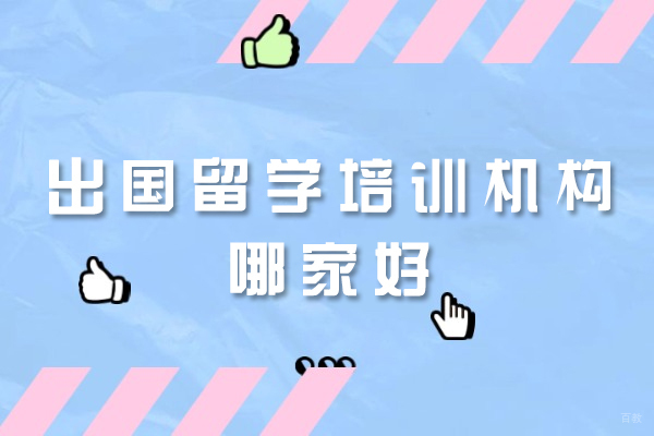 厦门优质留学辅导机构解析：留星舟教育服务优势盘点 