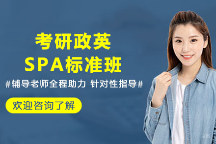 昆明考研政英SPA标准班：全方位提分备考方案解析