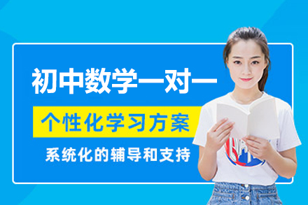 厦门初中数学精准提升私人定制课程指南