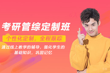 昆明考研管综定制班高效进阶规划