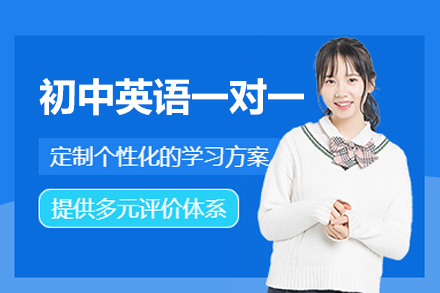 厦门初中英语个性化一对一培训指南