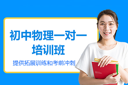 厦门初中物理一对一辅导精讲班：定制化提升成绩