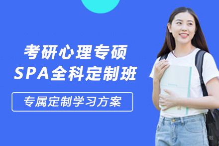 昆明考研心理学专修定制课程深度解析