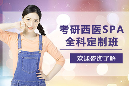 昆明考研西医SPA定制辅导：医学硕士通关精要