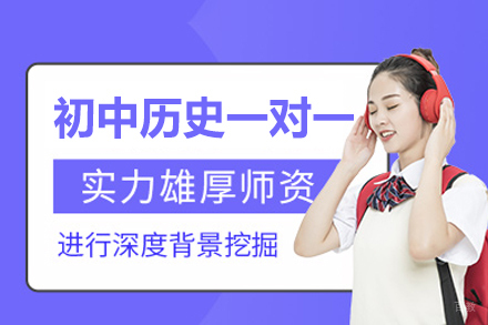 厦门留星舟教育历史培训班 | 中考高效提升方案