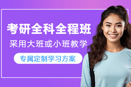 南京考研全科全程班全方位解析：科学备考直通目标院校