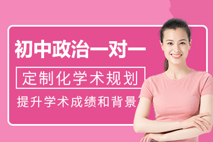 厦门政治精准辅导｜初中三年全阶突破方案