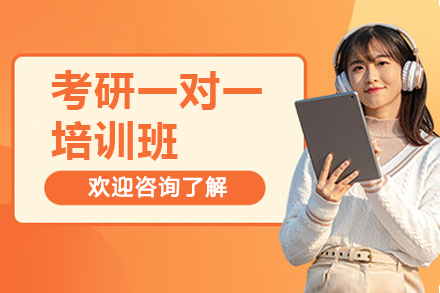 济南考研专属定制辅导计划 - 海文1v1深度精讲方案
