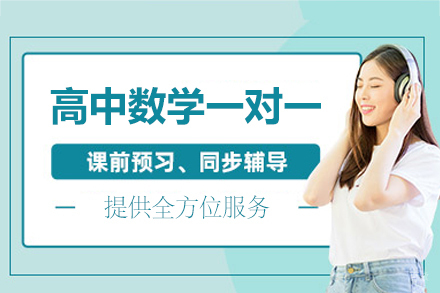 厦门高中数学一对一高效辅导班解析