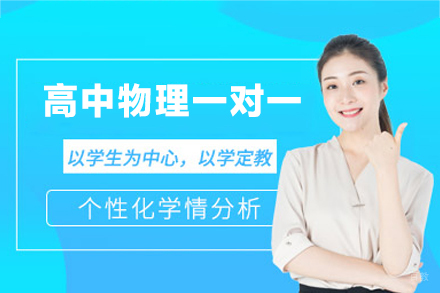高效提升高中物理成绩的厦门个性化辅导