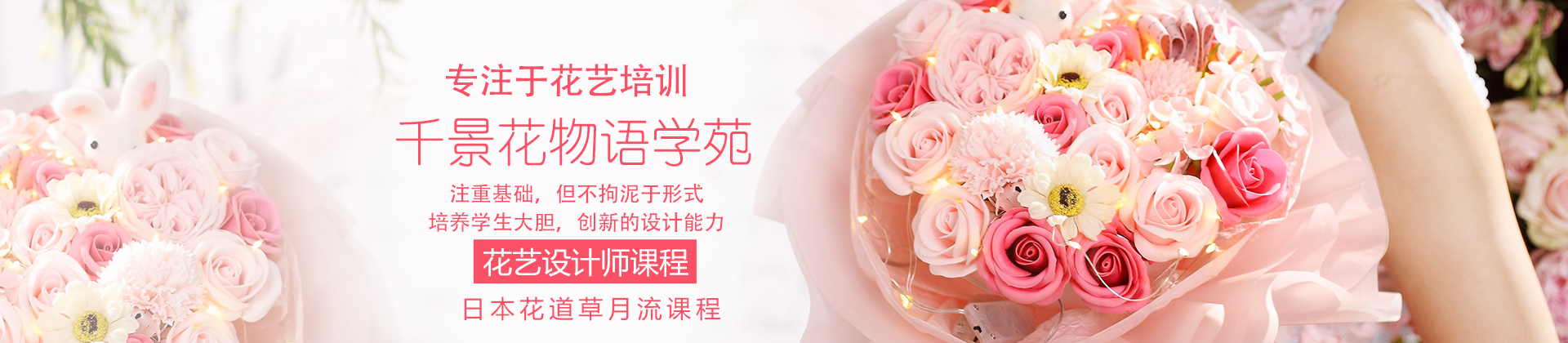 上海千景花物语学苑