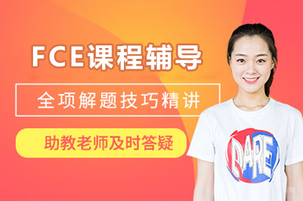 突破FCE英语考试：新鸿书院专业辅导方案揭秘