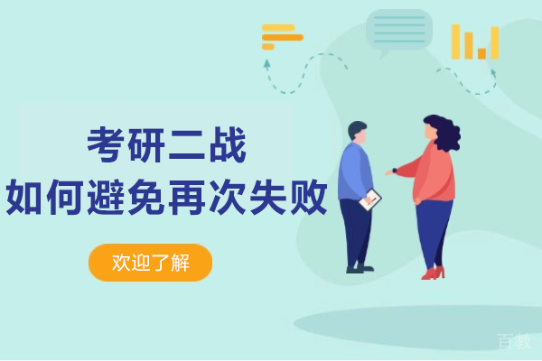 考研二战制胜法则：破解再次失败困境的实用策略 