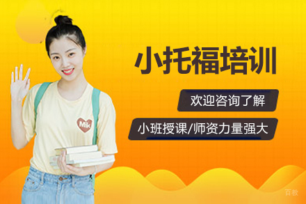 北京青少年英语强化方案：小托福精品培训深度解析