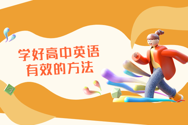 厦门高中英语培优方案：科学方法解锁高考英语高分路径