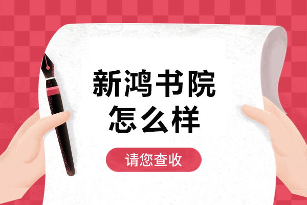 揭秘北京新鸿书院语言培训的独特魅力