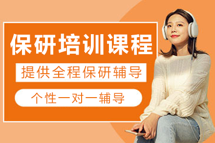 成都保研特训全景解读：海文考研课程深度剖析