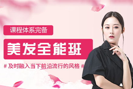 西安美发全能培训课程深度解析