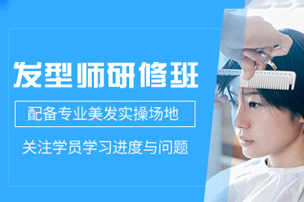 西安发型师精进课程：美发核心技术深度研修指南