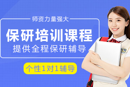 重庆保研特训计划：从大一到录取的全周期解决方案