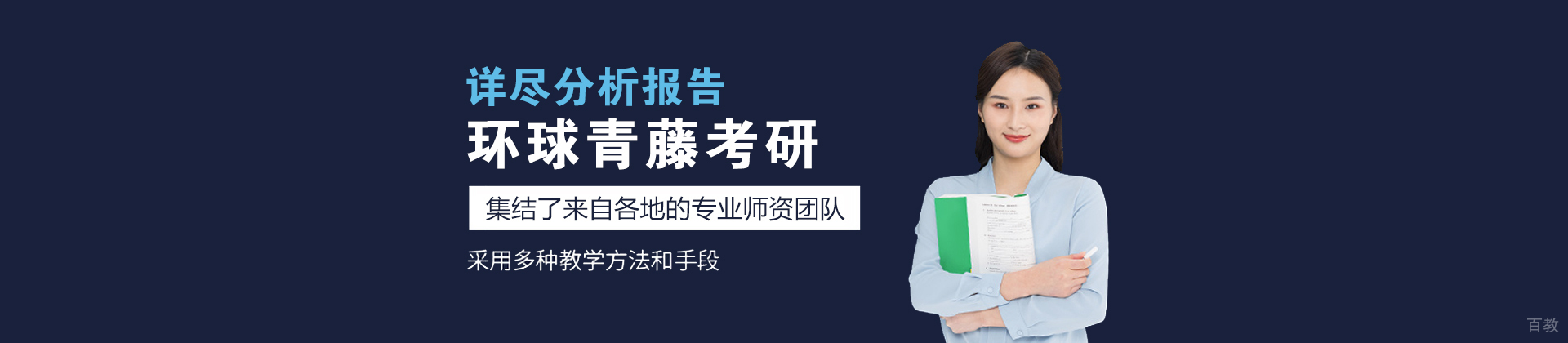 南京环球青藤考研