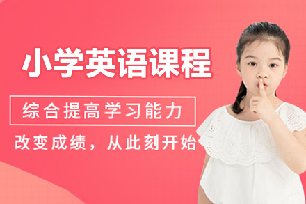北京小学英语定制化辅导课程｜3-6年级学生专项提升方案