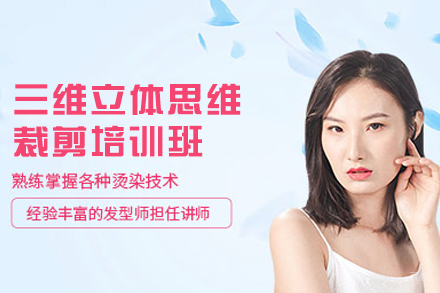西安三维裁剪技术精修课程：发型设计大师进阶之路