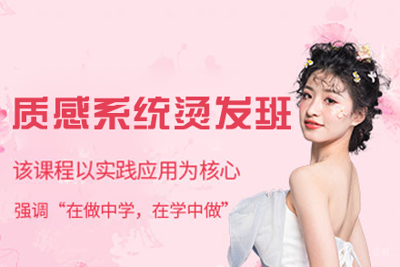 西安烫发系统化培训深度解析