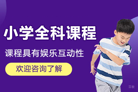 北京尚学K12小学全科课程全方位深度解析