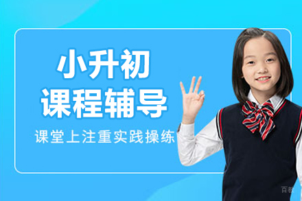 北京小升初衔接指南：重点中学入学策略与能力培养