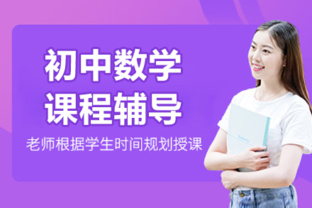 北京初中数学高效学习方案 | 个性化定制辅导突破瓶颈