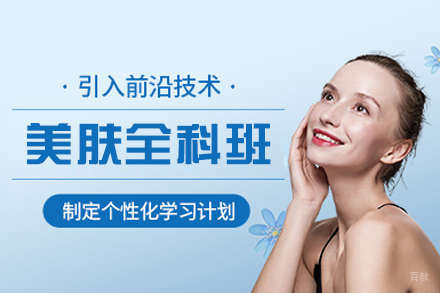 西安专业美肤全科技能提升培训课程