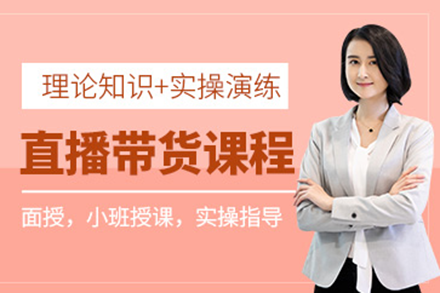 深圳直播带货实战速成营：全链路技能突破