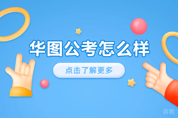 深度剖析广州华图公务员考试培训核心竞争力