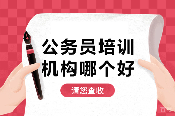 广州公考培训机构深度评测：华图教育助你高效突破笔试