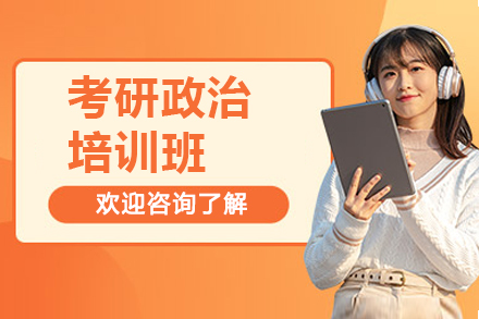 济南考研政治高分突破班：考点精析+技巧特训