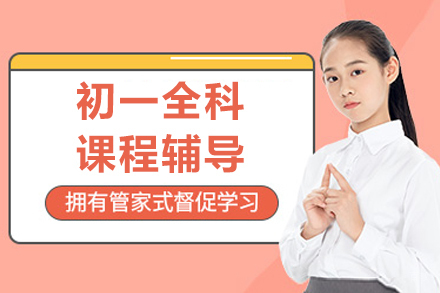 初一全科学习体系突破：北京专家指导方案