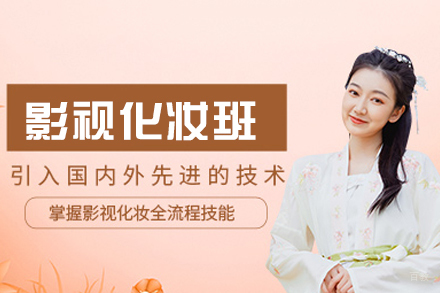 西安影视化妆艺术精修班：剧组成就你的职业梦想
