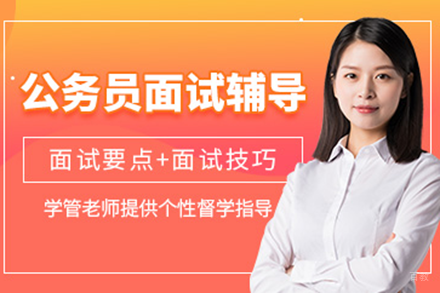 国家公务员面试通关秘籍 - 华图公考实战培训方案