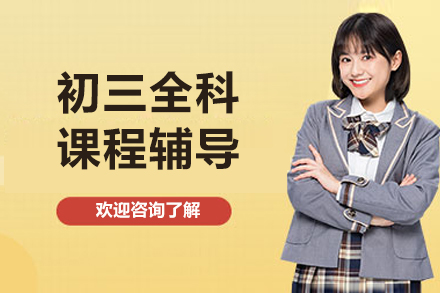 北京初三全科高效辅导深度解析