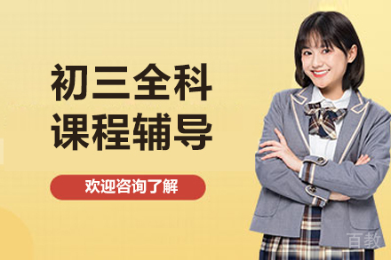 北京初三全科高效辅导深度解析