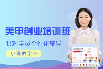 西安美甲创业精英训练营：零基础变身美甲设计师