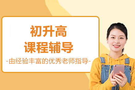 北京初升高高效衔接指南 | 尚学K12教育优势课程解析